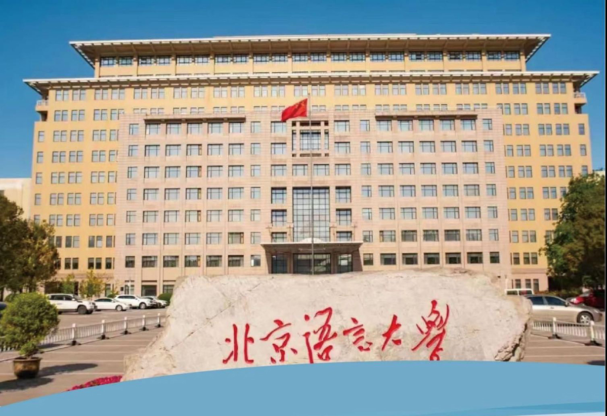 北京语言大学国际本科/本硕