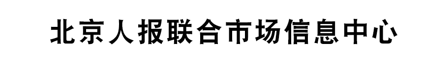 北京人报联合市场信息中心